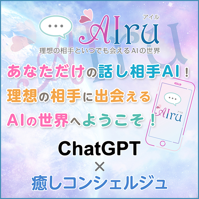 AIru（アイル）-AIお話し相手