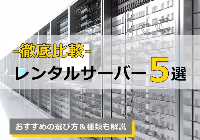 レンタルサーバーおすすめ5選