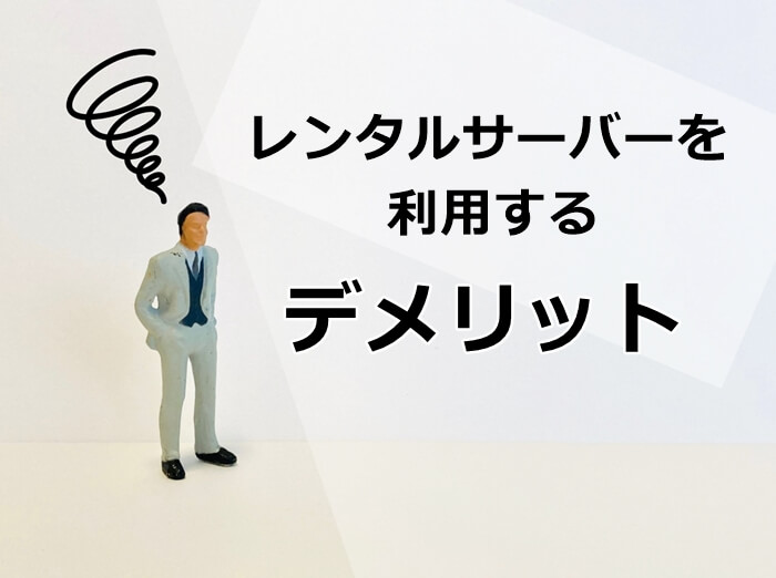 レンタルサーバーを利用するデメリット